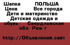 Шапки PUPIL (ПОЛЬША) › Цена ­ 600 - Все города Дети и материнство » Детская одежда и обувь   . Свердловская обл.,Реж г.